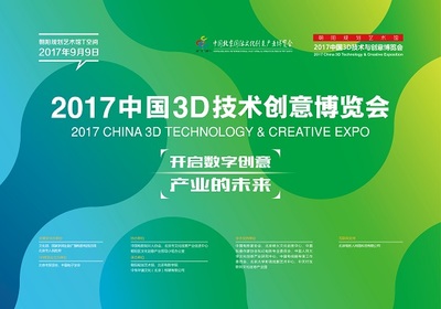 2017中國(guó)3D技術(shù)與創(chuàng)意博覽會(huì) 開(kāi)啟數(shù)字創(chuàng)意產(chǎn)業(yè)未來(lái)