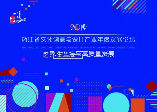 2019浙江省文化創意與設計產業年度發展論壇圓滿落幕 數字文化創意內容應用服務成為焦點