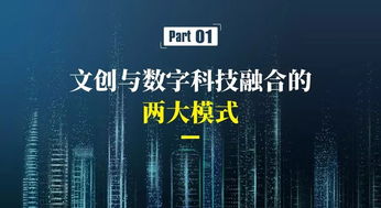 數字文化創意產業 新業態、新模式與內容應用服務的融合創新
